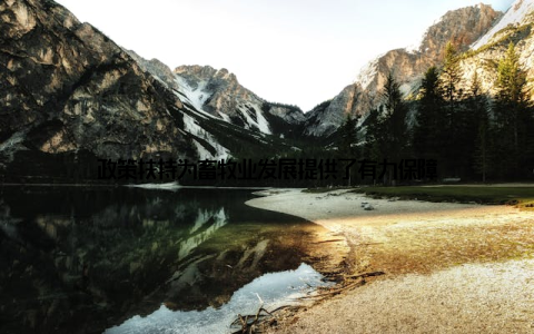 政策扶持为畜牧业发展提供了有力保障