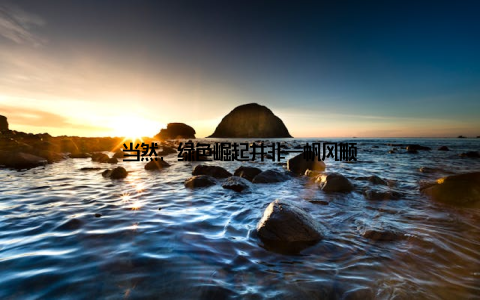 当然, 绿色崛起并非一帆风顺