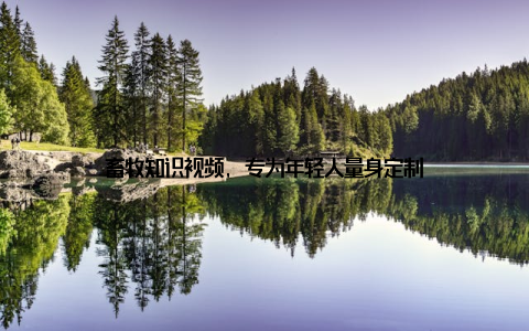 畜牧知识视频, 专为年轻人量身定制