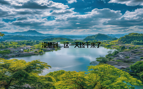 没想到, 这一天终于来了