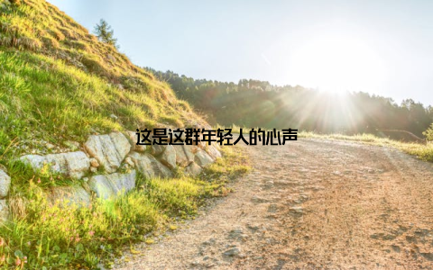 这是这群年轻人的心声