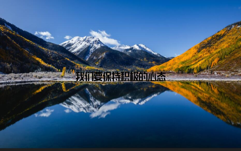 我们要保持积极的心态