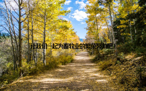 让我们一起为畜牧业的繁荣努力吧!