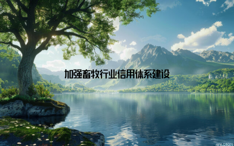 加强畜牧行业信用体系建设