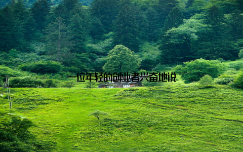 一位年轻的创业者兴奋地说