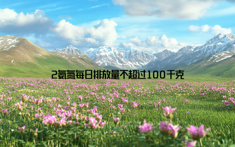 2氨氮每日排放量不超过100千克