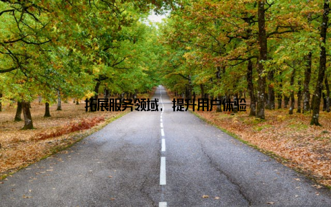 拓展服务领域, 提升用户体验