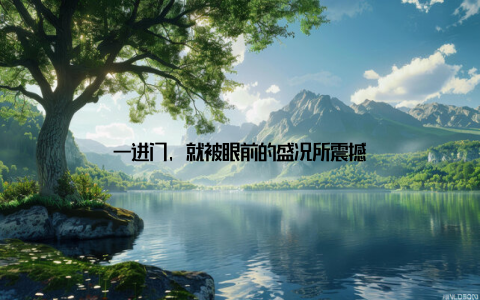 一进门, 就被眼前的盛况所震撼