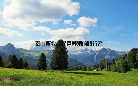 泰山畜牧, 绿色养殖的践行者